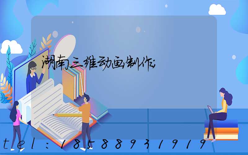 湖南三维动画制作