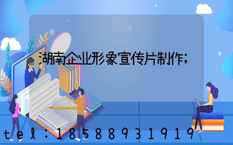 湖南企业形象宣传片制作