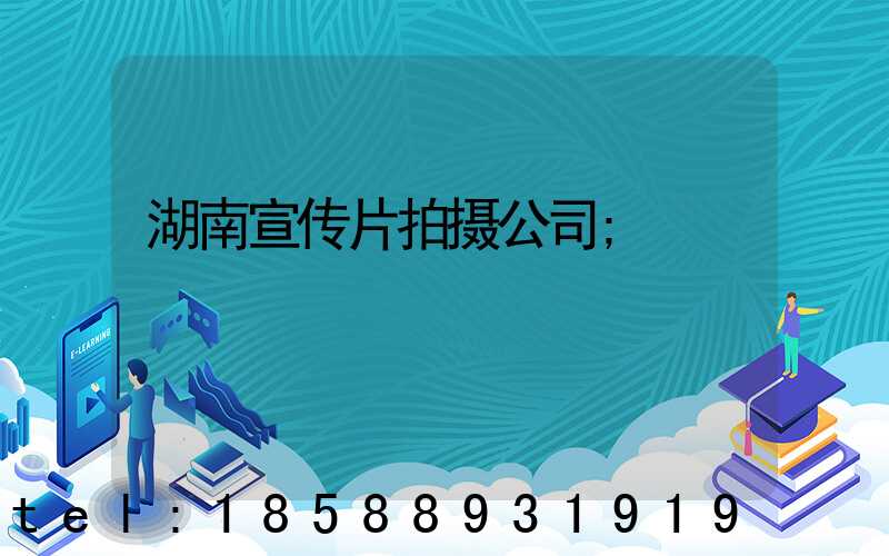 湖南宣传片拍摄公司