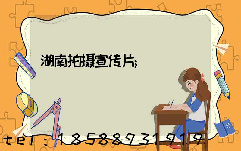 湖南拍摄宣传片
