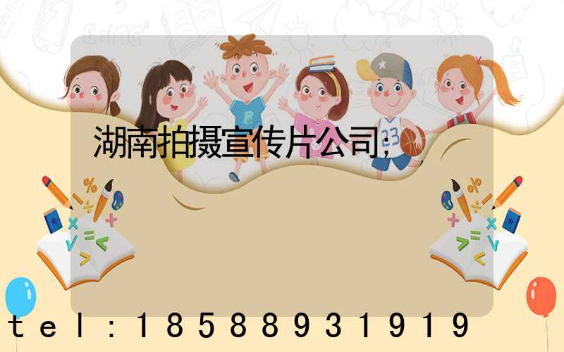 湖南拍摄宣传片公司