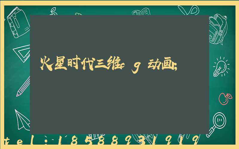 火星时代三维cg动画