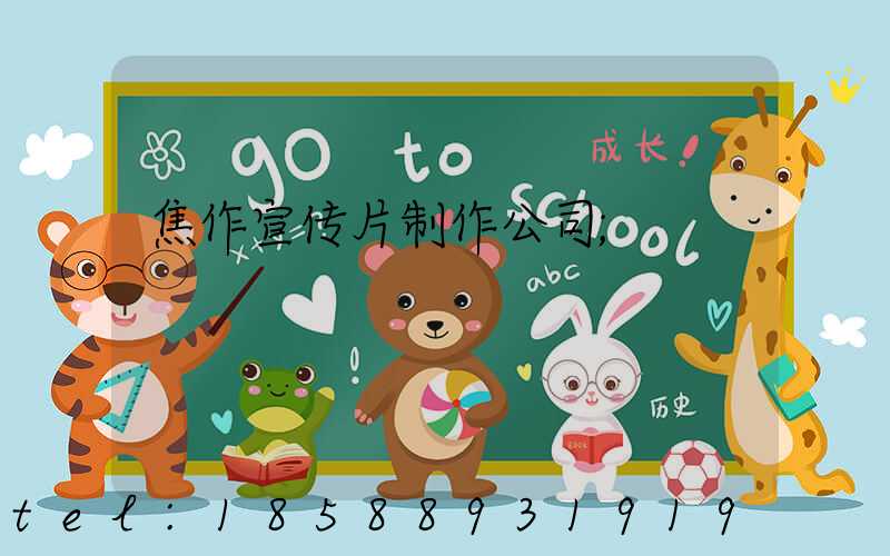 焦作宣传片制作公司