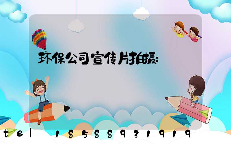 环保公司宣传片拍摄