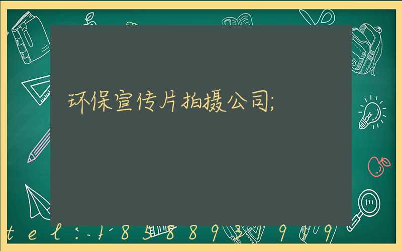 环保宣传片拍摄公司