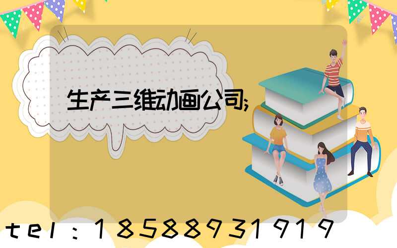 生产三维动画公司