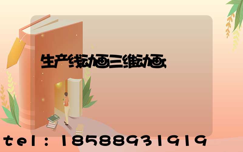 生产线动画三维动画
