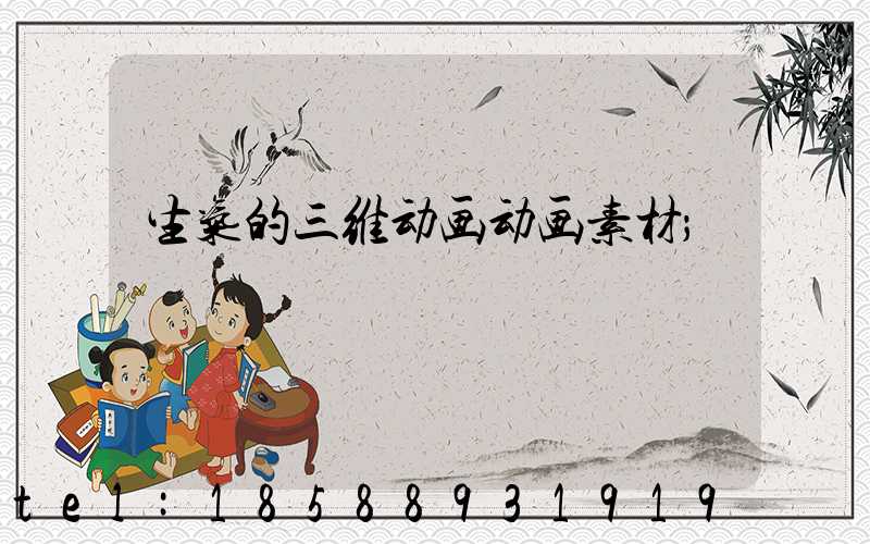 生气的三维动画动画素材