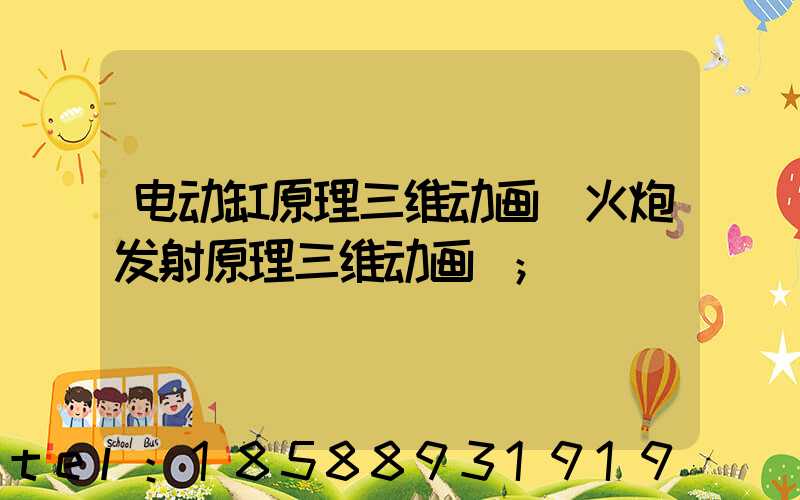 电动缸原理三维动画(火炮发射原理三维动画)