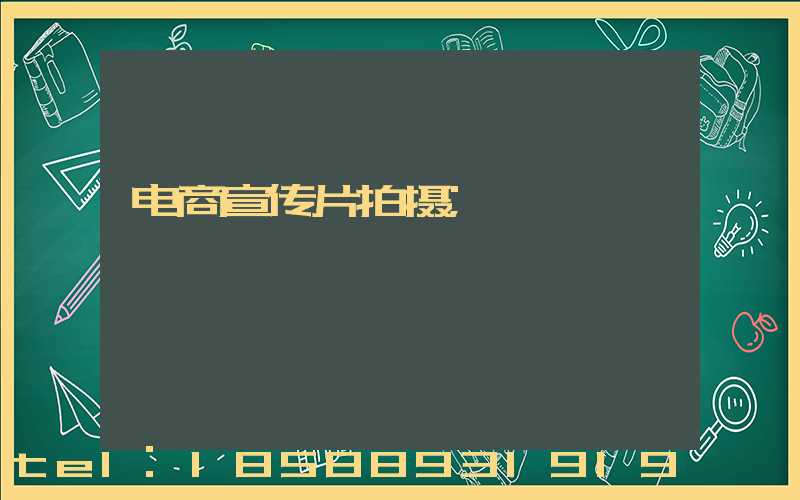 电商宣传片拍摄