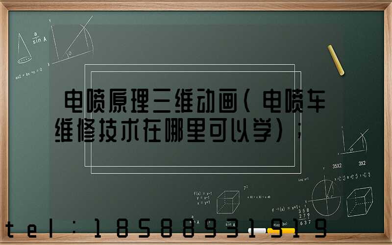 电喷原理三维动画(电喷车维修技术在哪里可以学)