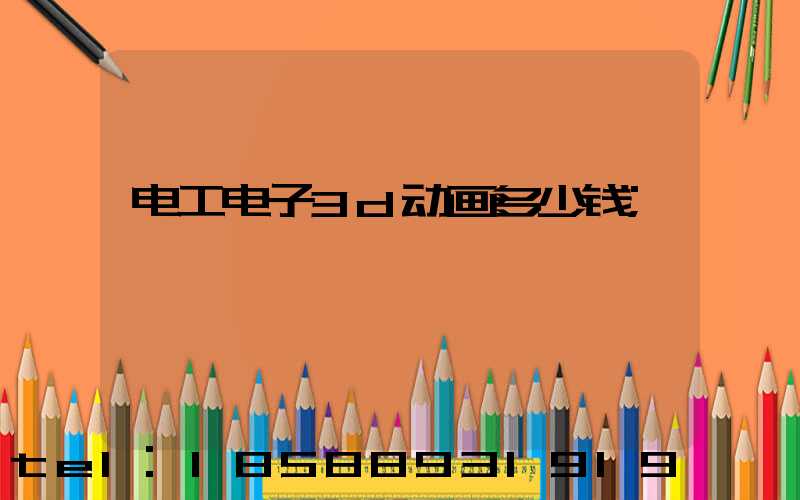 电工电子3d动画多少钱