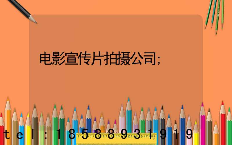 电影宣传片拍摄公司