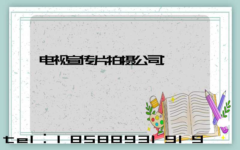 电视宣传片拍摄公司
