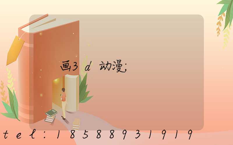 画3d动漫