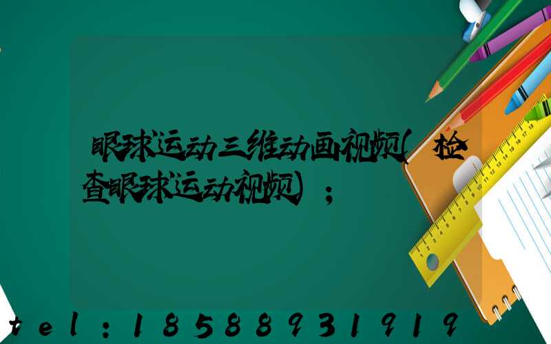 眼球运动三维动画视频(检查眼球运动视频)