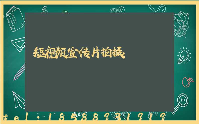 短视频宣传片拍摄