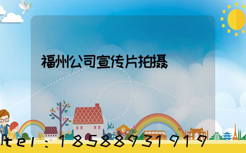 福州公司宣传片拍摄