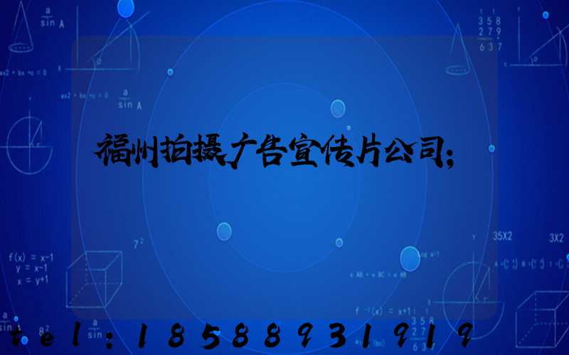 福州拍摄广告宣传片公司