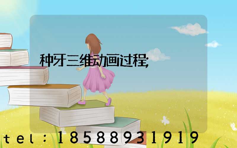种牙三维动画过程