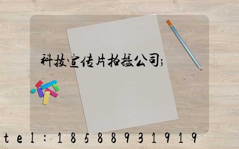 科技宣传片拍摄公司