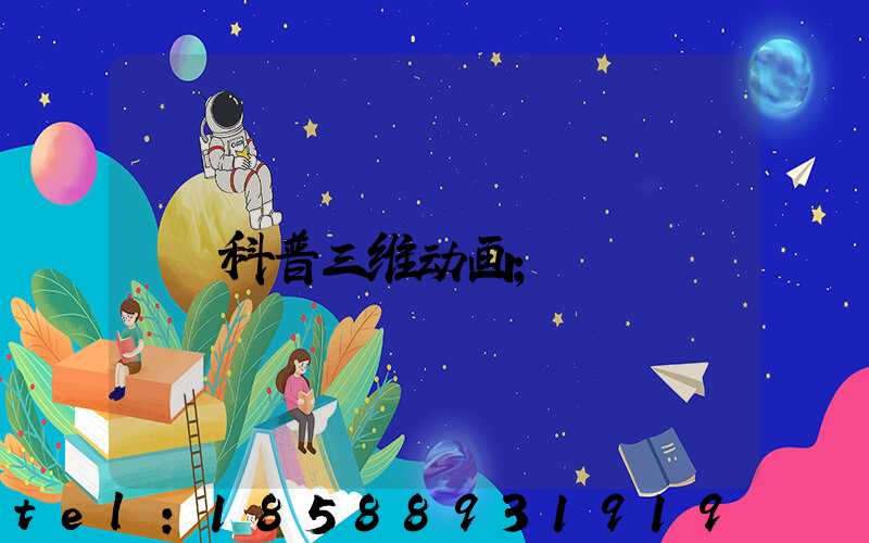 科普三维动画