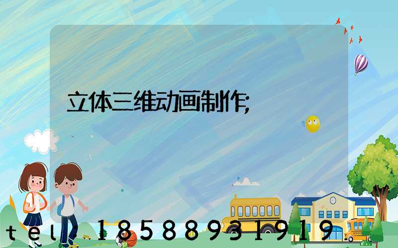 立体三维动画制作