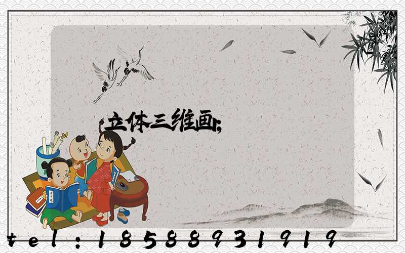 立体三维画