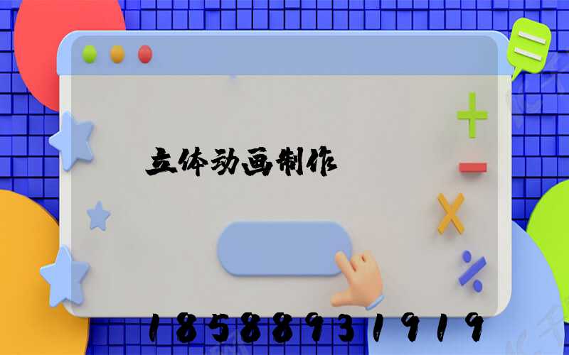 立体动画制作