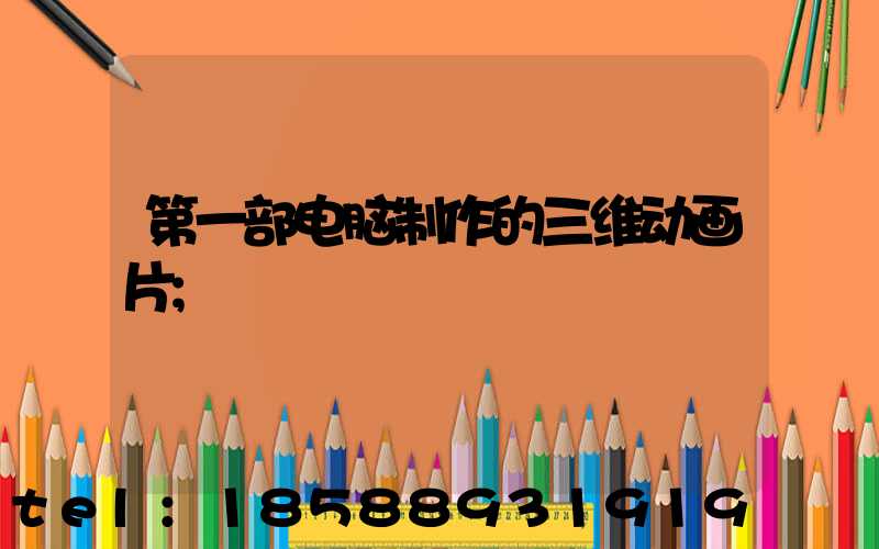第一部电脑制作的三维动画片