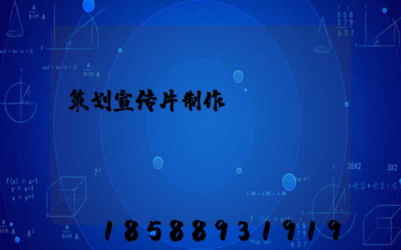 策划宣传片制作