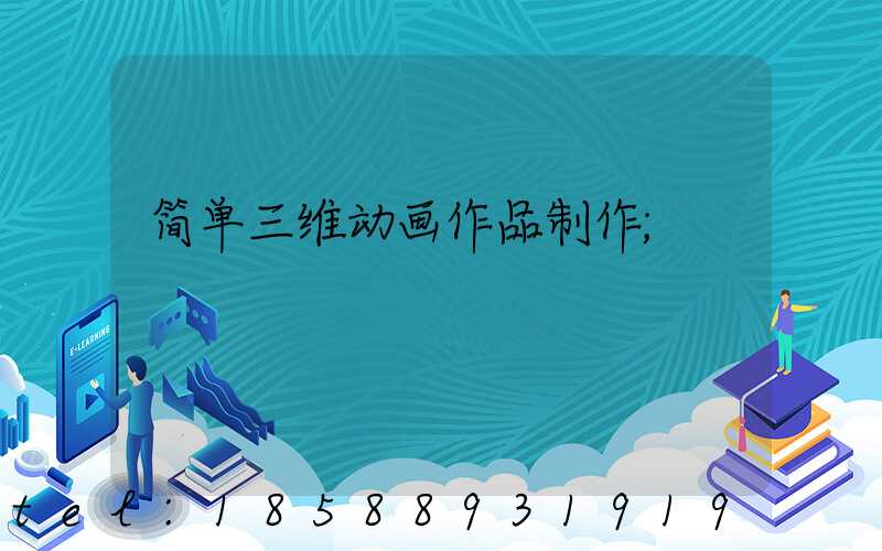 简单三维动画作品制作