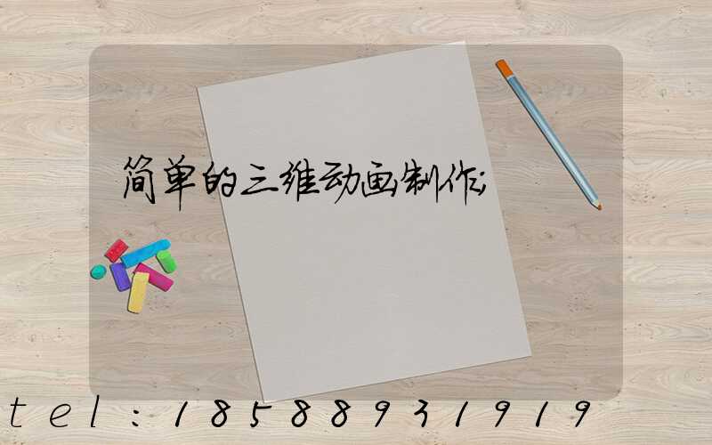简单的三维动画制作