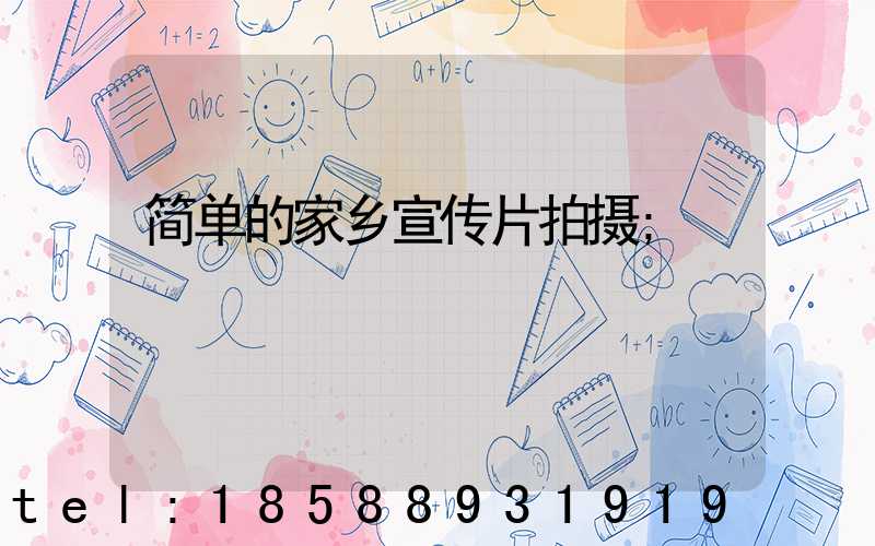 简单的家乡宣传片拍摄