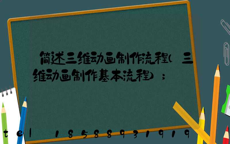 简述三维动画制作流程(三维动画制作基本流程)