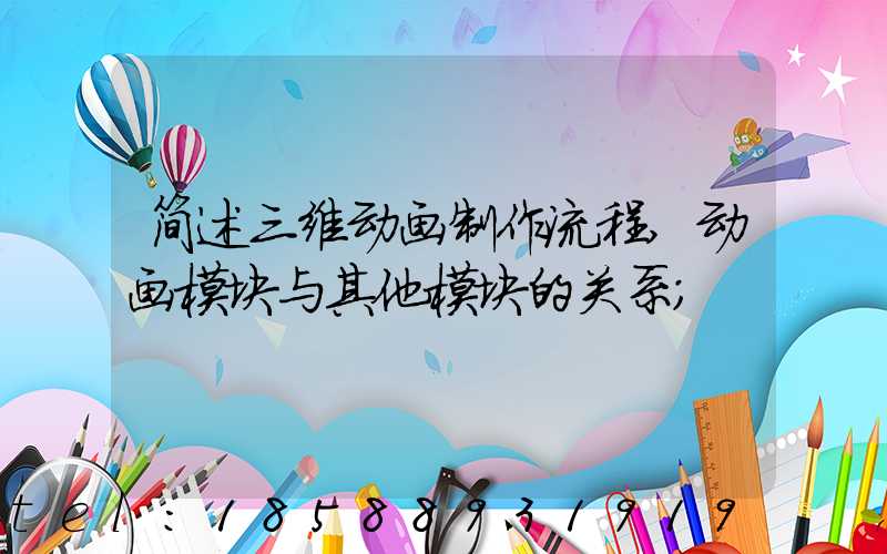 简述三维动画制作流程,动画模块与其他模块的关系