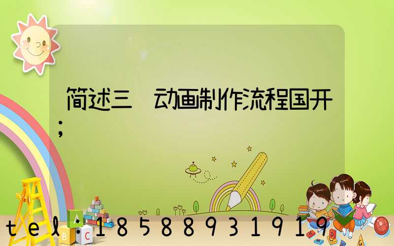 简述三维动画制作流程国开