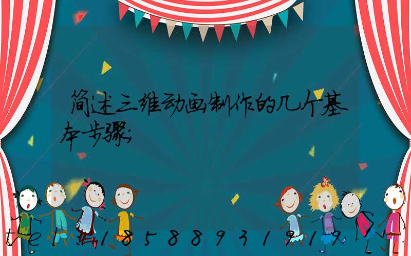 简述三维动画制作的几个基本步骤