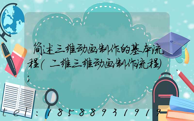 简述三维动画制作的基本流程(二维三维动画制作流程)