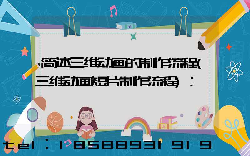 简述三维动画的制作流程(三维动画短片制作流程)