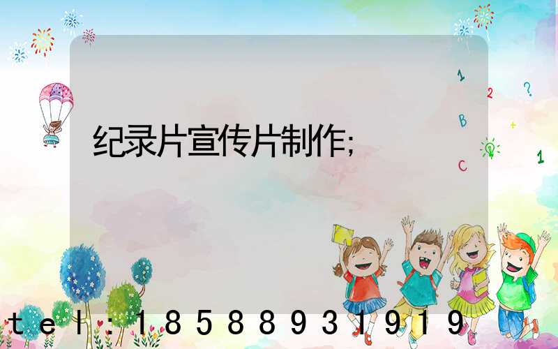 纪录片宣传片制作