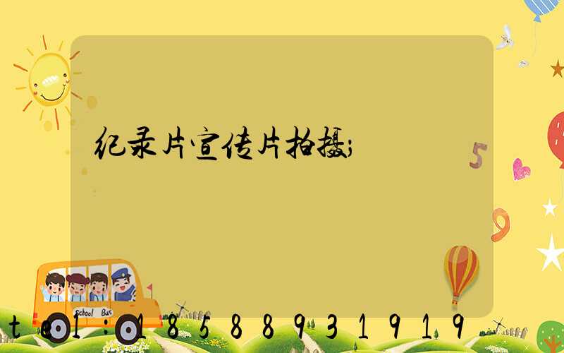 纪录片宣传片拍摄