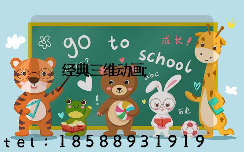 经典三维动画