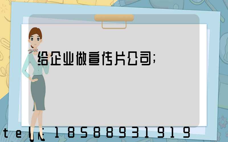 给企业做宣传片公司