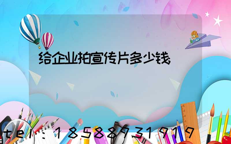 给企业拍宣传片多少钱