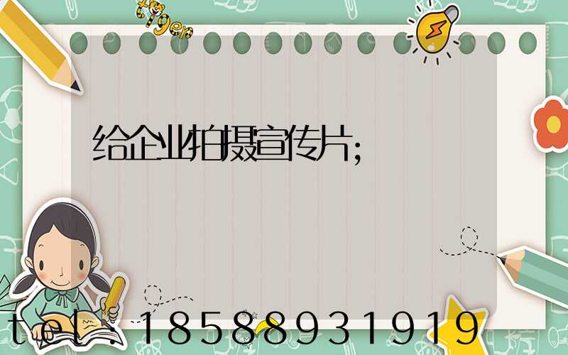 给企业拍摄宣传片
