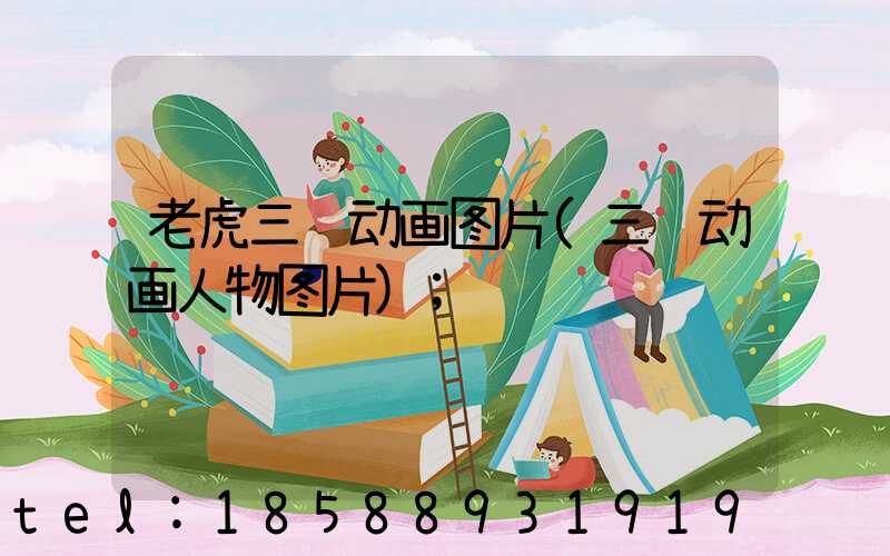 老虎三维动画图片(三维动画人物图片)