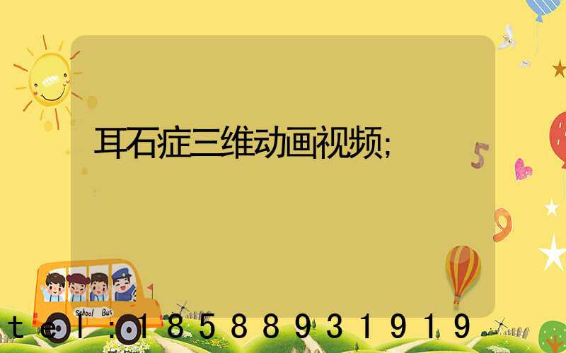 耳石症三维动画视频