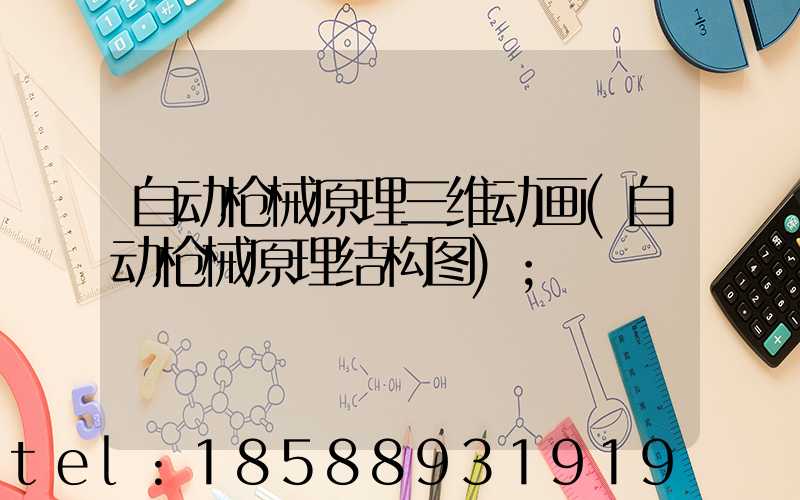 自动枪械原理三维动画(自动枪械原理结构图)