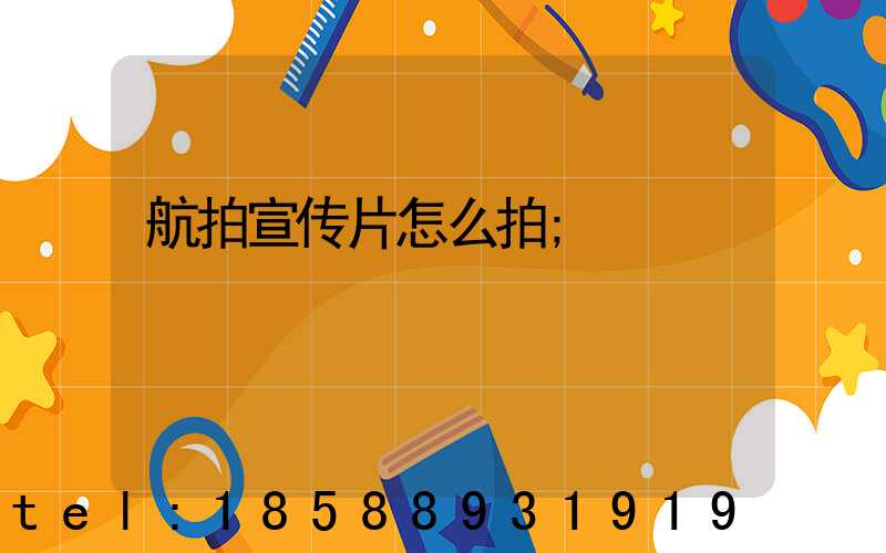 航拍宣传片怎么拍